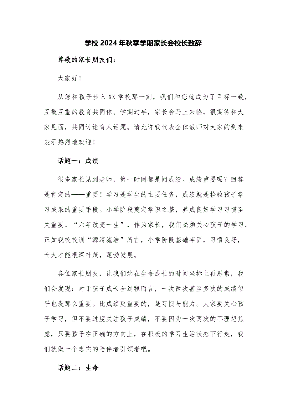 学校2024年秋季学期家长会校长致辞_第1页