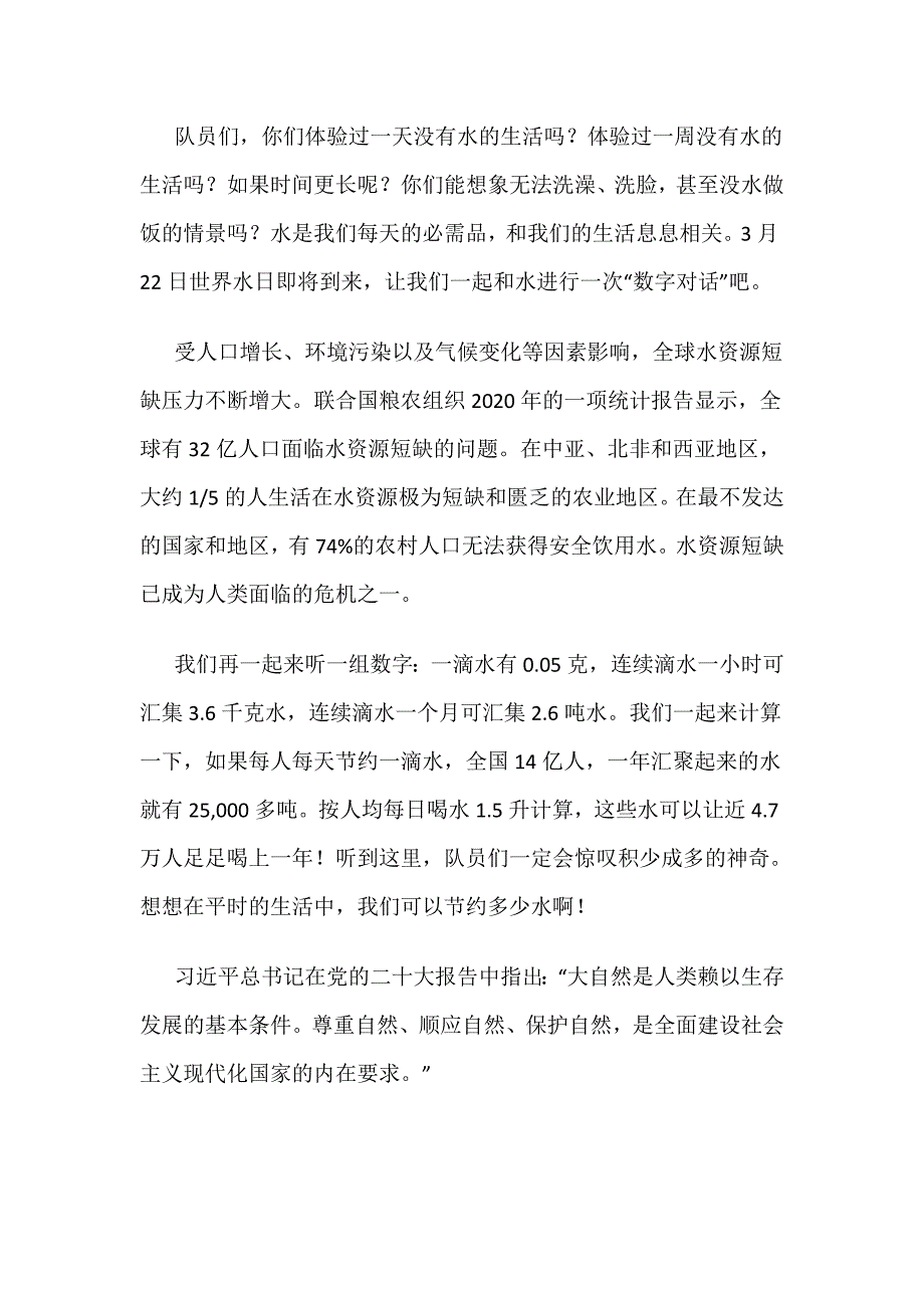 【国旗下讲话】与水的“数字对话”_第1页