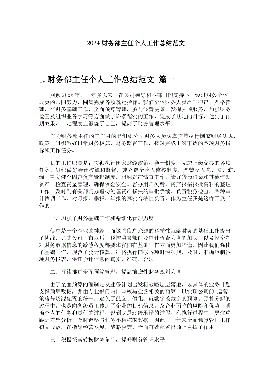 2024财务部主任个人工作总结范文_第1页