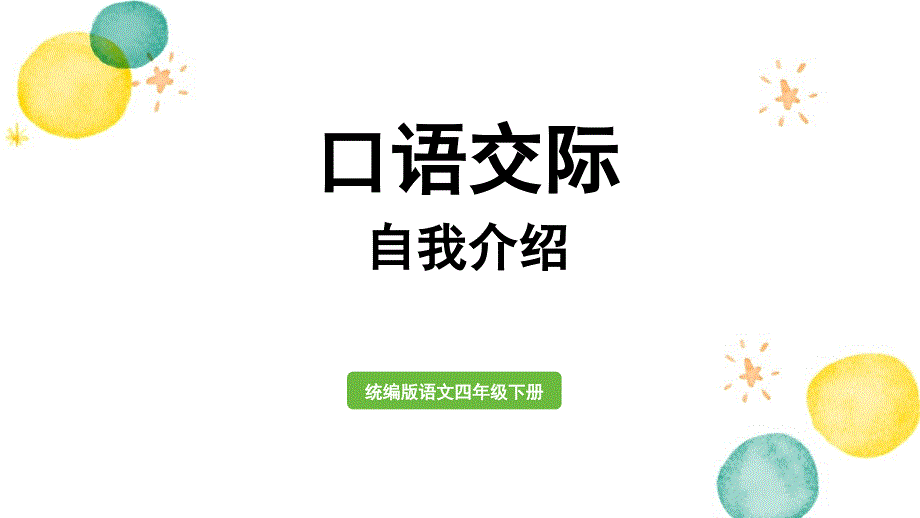 统编版语文四年级（下册）第7单元 口语交际：自我介绍（2024版新教材）_第1页