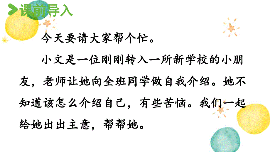 统编版语文四年级（下册）第7单元 口语交际：自我介绍（2024版新教材）_第2页