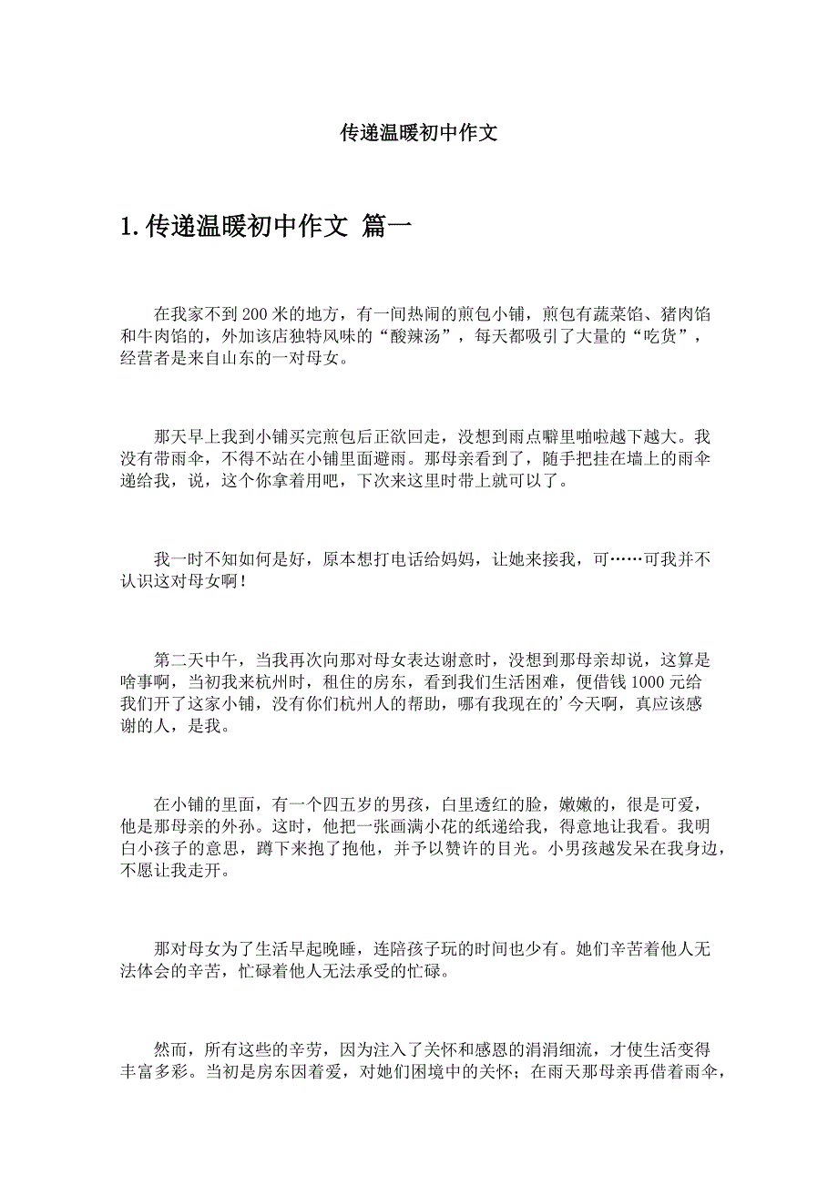 传递温暖初中作文_第1页