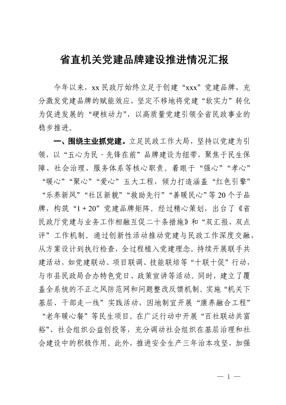 省直机关党建品牌建设推进情况汇报_第1页