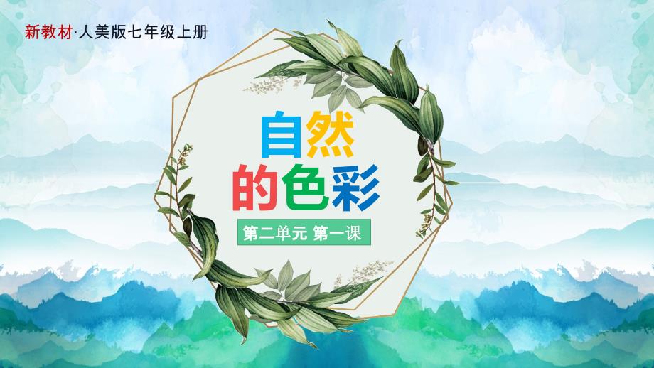 人美版美术七年级上册第二单元《第1课 自然的色彩》课件_第3页