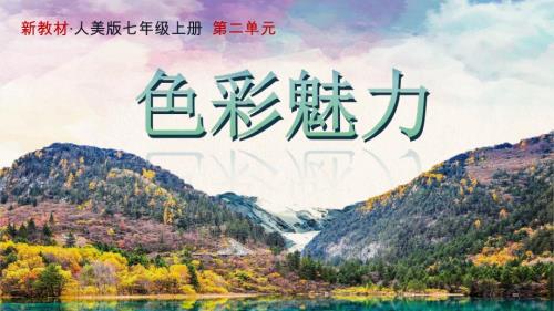 人美版美术七年级上册第二单元《第1课 自然的色彩》课件