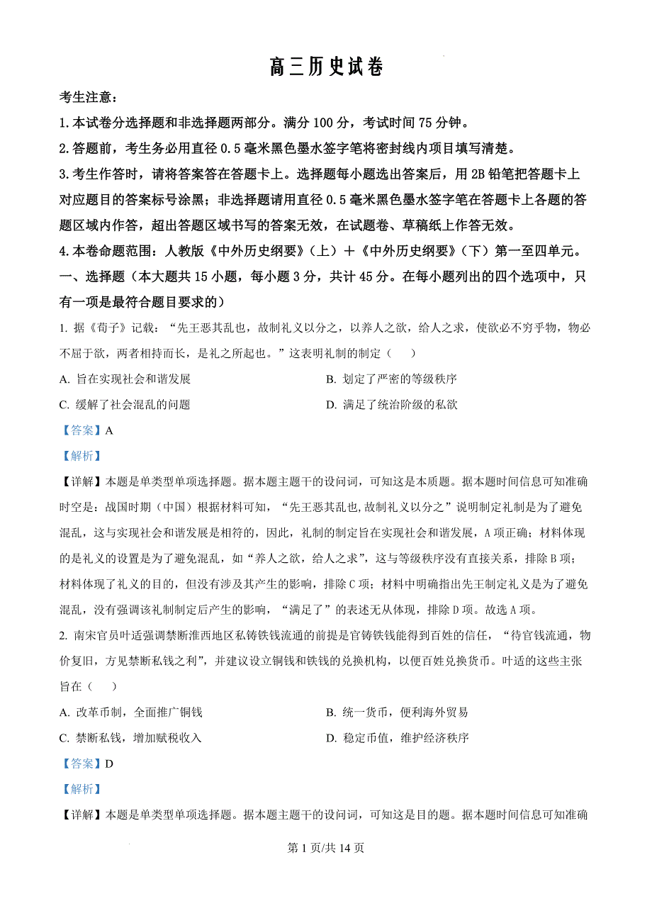 河南省多地学校联考2024-2025学年高三上学期11月月考历史（解析版）_第1页