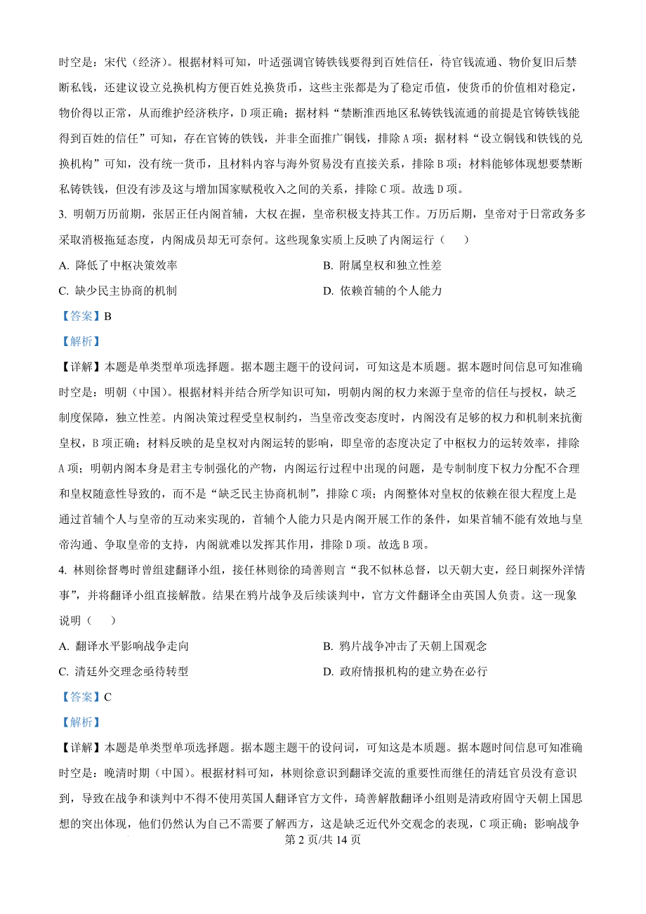 河南省多地学校联考2024-2025学年高三上学期11月月考历史（解析版）_第2页