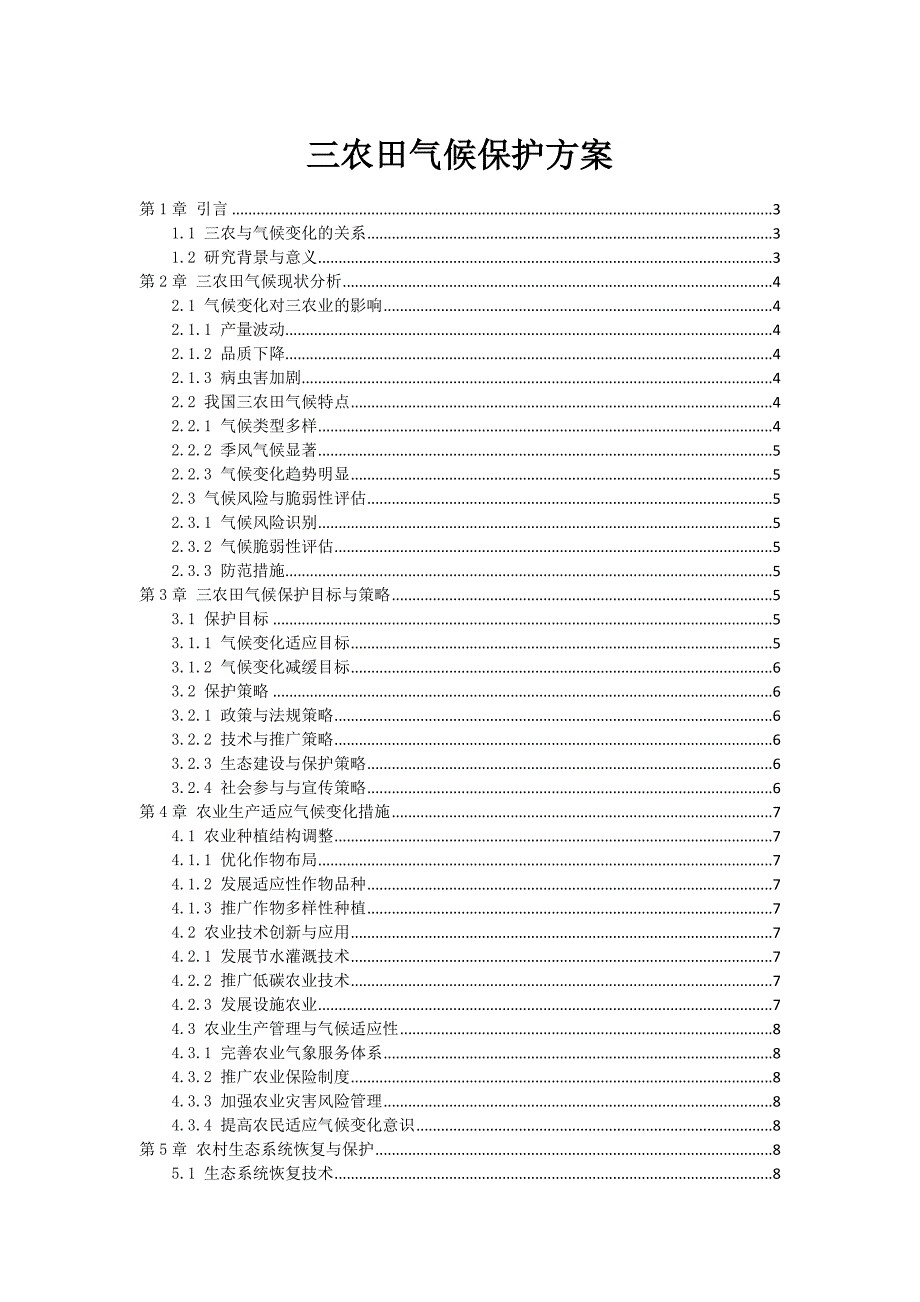 三农田气候保护方案_第1页