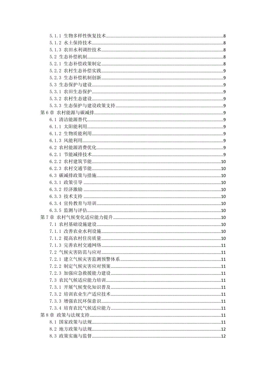 三农田气候保护方案_第2页