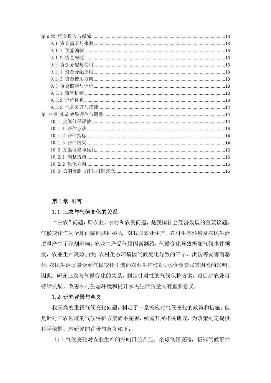 三农田气候保护方案_第3页