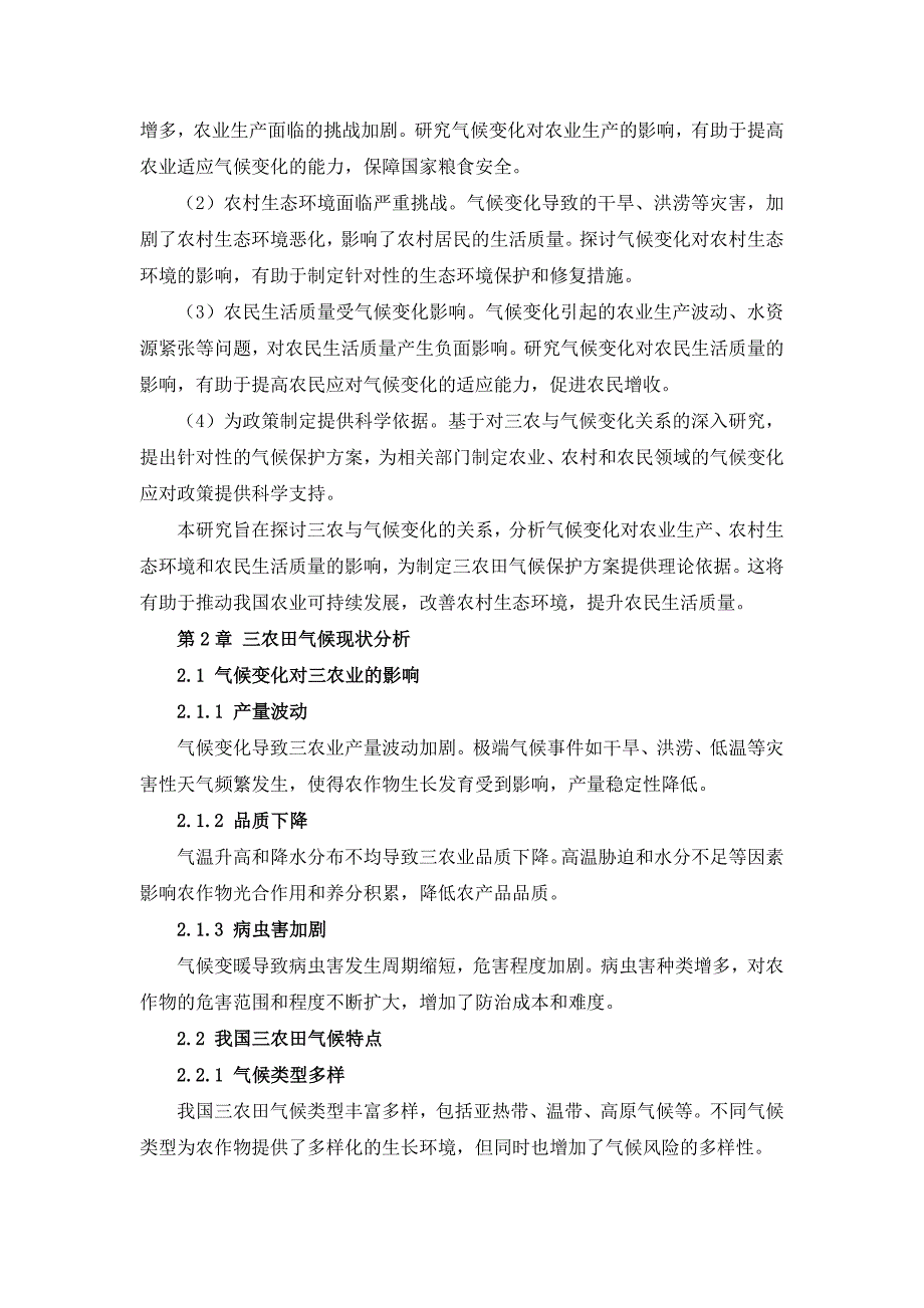 三农田气候保护方案_第4页