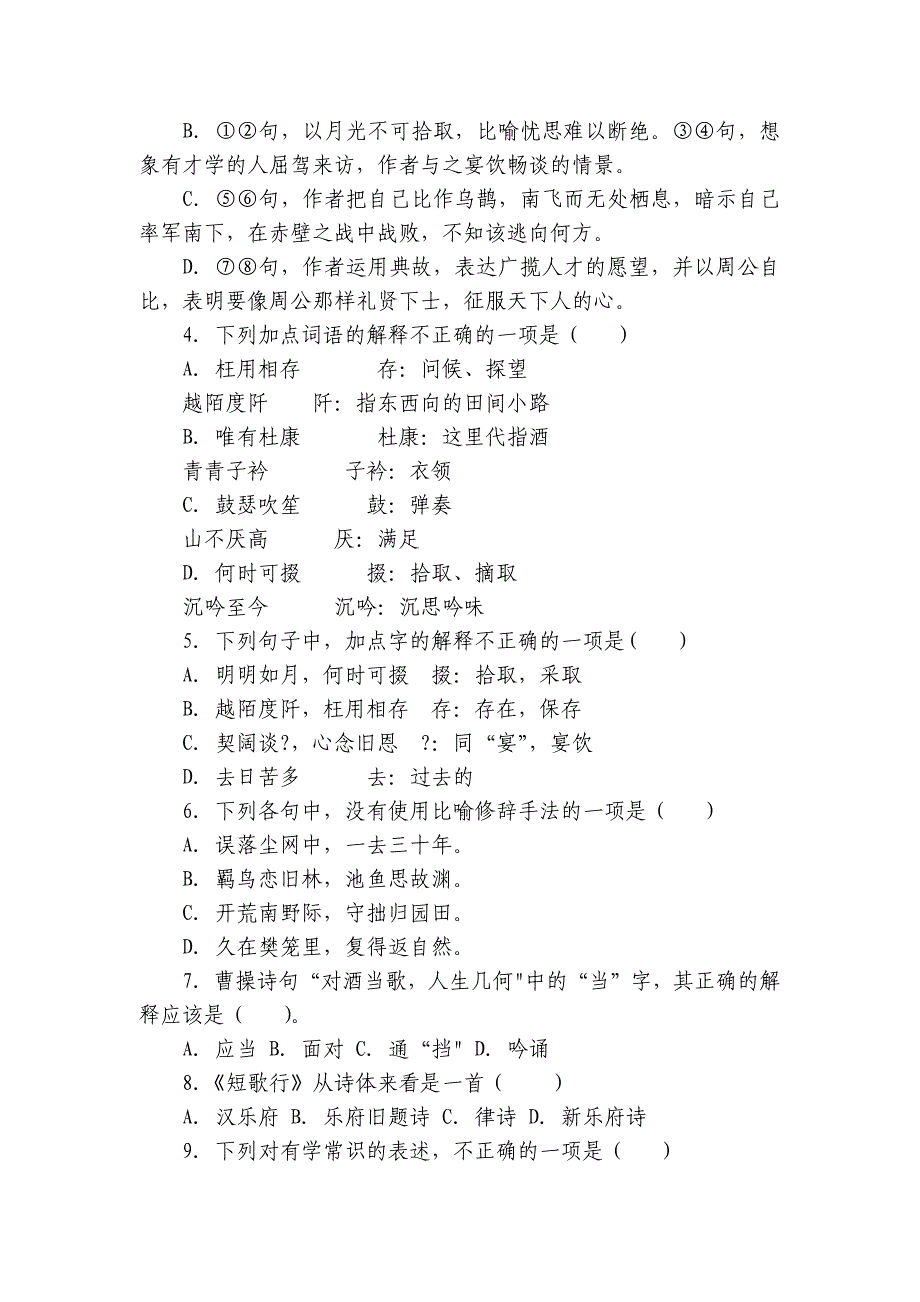 7《短歌行》《归园田居（其一）》 同步训练（含答案） 统编版高中语文必修上册_第2页