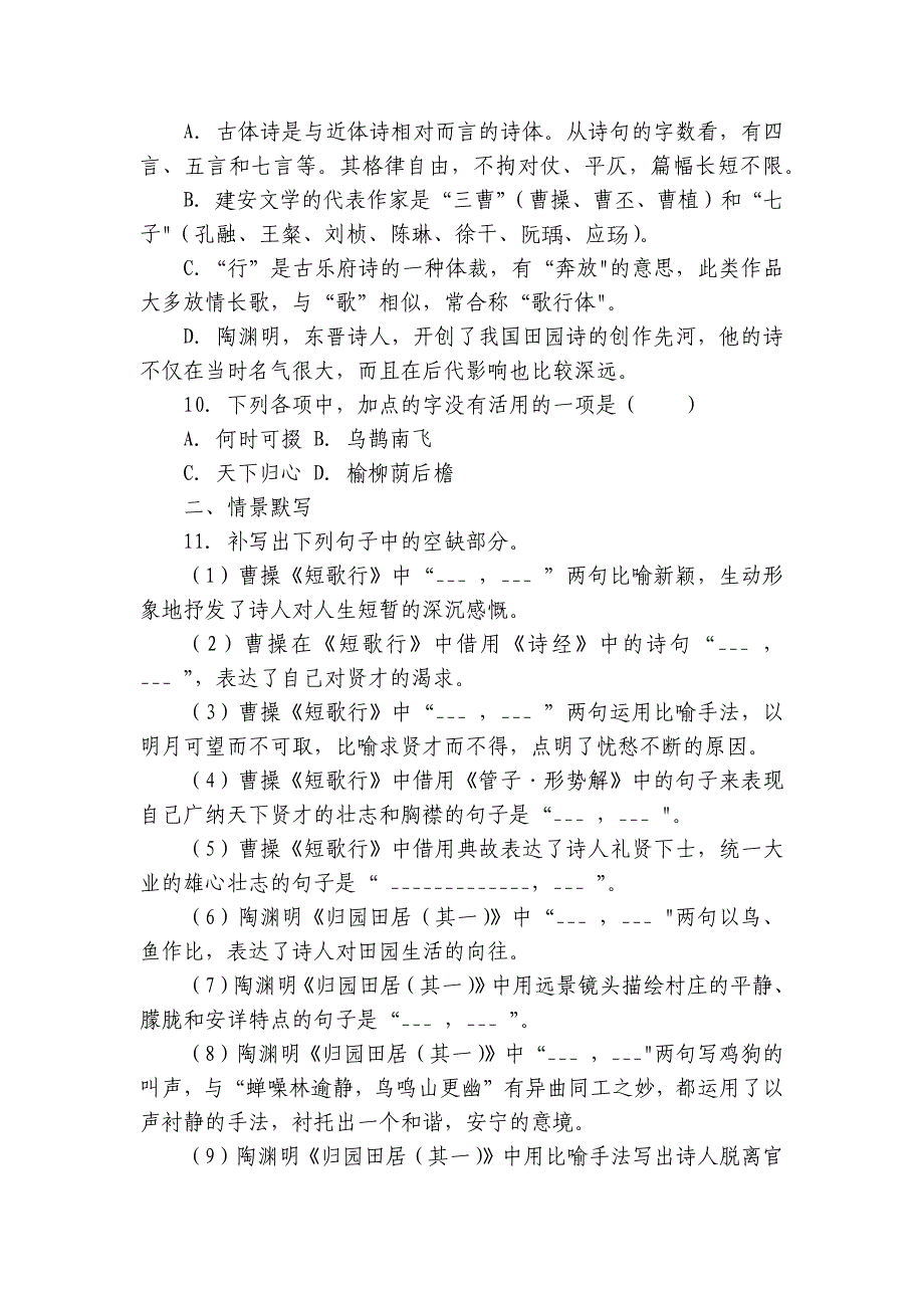 7《短歌行》《归园田居（其一）》 同步训练（含答案） 统编版高中语文必修上册_第3页