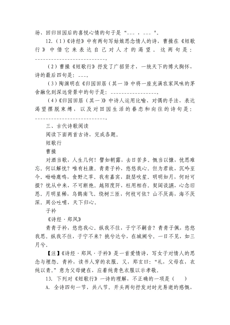 7《短歌行》《归园田居（其一）》 同步训练（含答案） 统编版高中语文必修上册_第4页