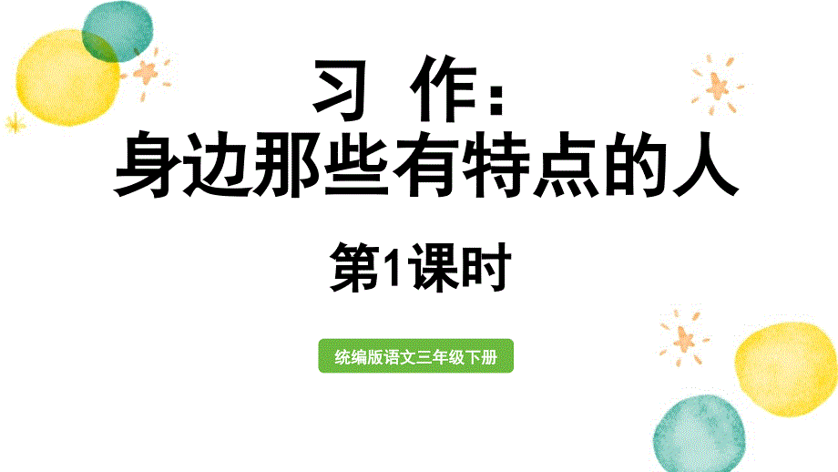 统编版语文三年级（下册）第6单元 习作：身边那些有特点的人第1课时（2024版新教材）_第1页