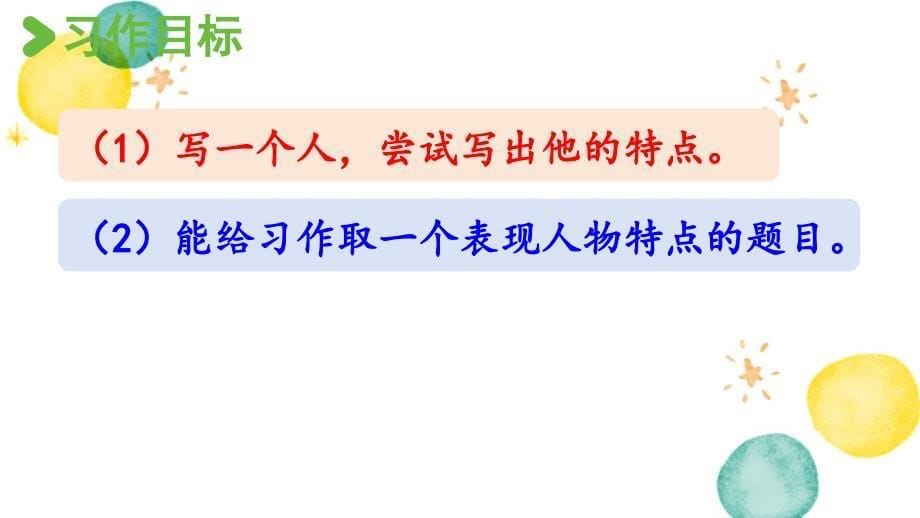 统编版语文三年级（下册）第6单元 习作：身边那些有特点的人第1课时（2024版新教材）_第5页