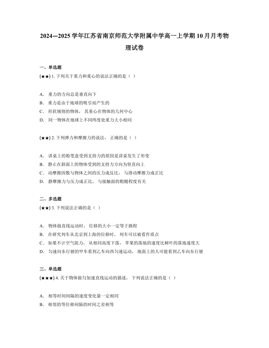 2024—2025学年江苏省南京师范大学附属中学高一上学期10月月考物理试卷_第1页