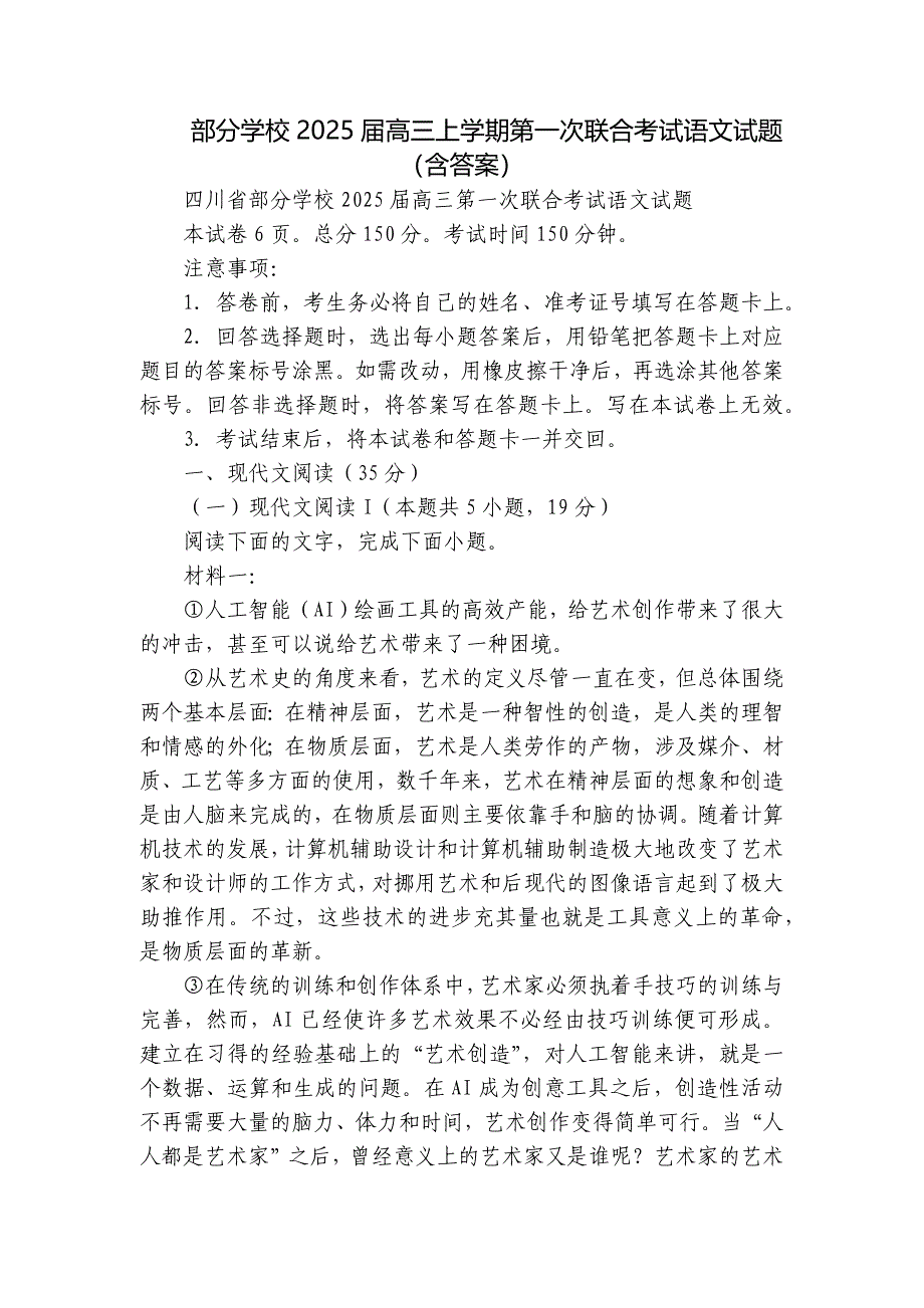 部分学校2025届高三上学期第一次联合考试语文试题（含答案）_1_第1页