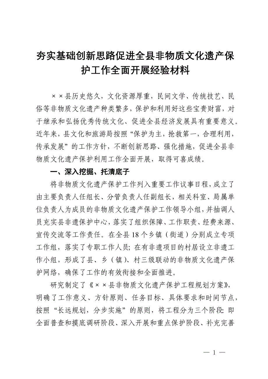 夯实基础创新思路促进全县非物质文化遗产保护工作全面开展经验材料_第1页