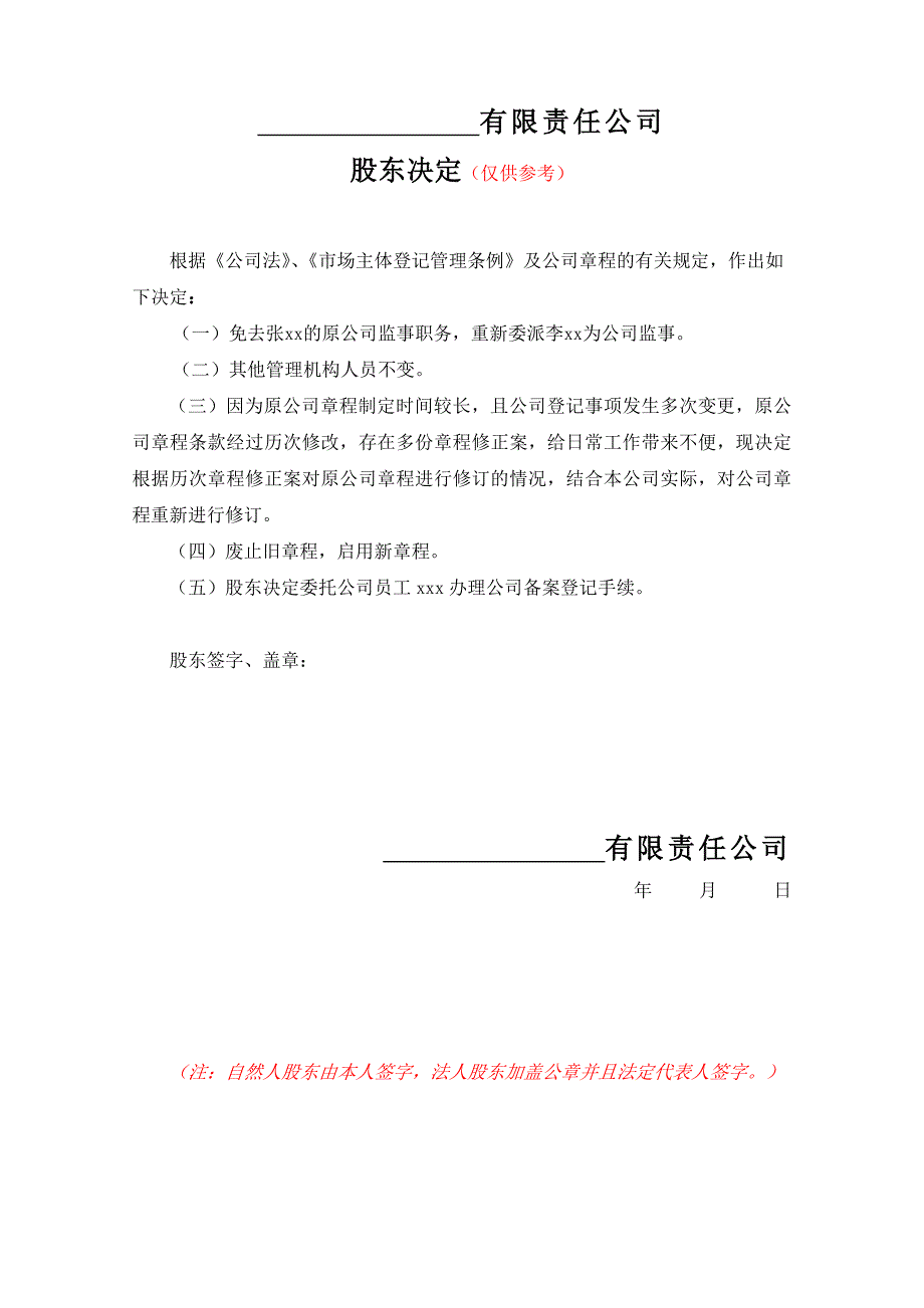 一人有限公司章程备案、联络员、财务负责人、监事备案-决定_第1页