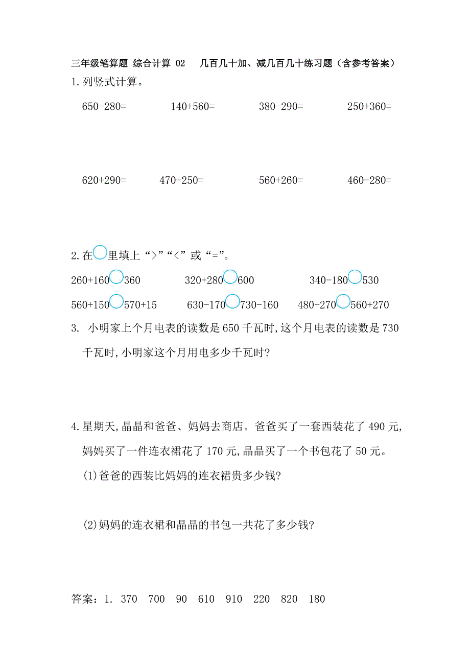 三年级笔算题 综合计算 02 几百几十加、减几百几十练习题（含参考答案）_第1页