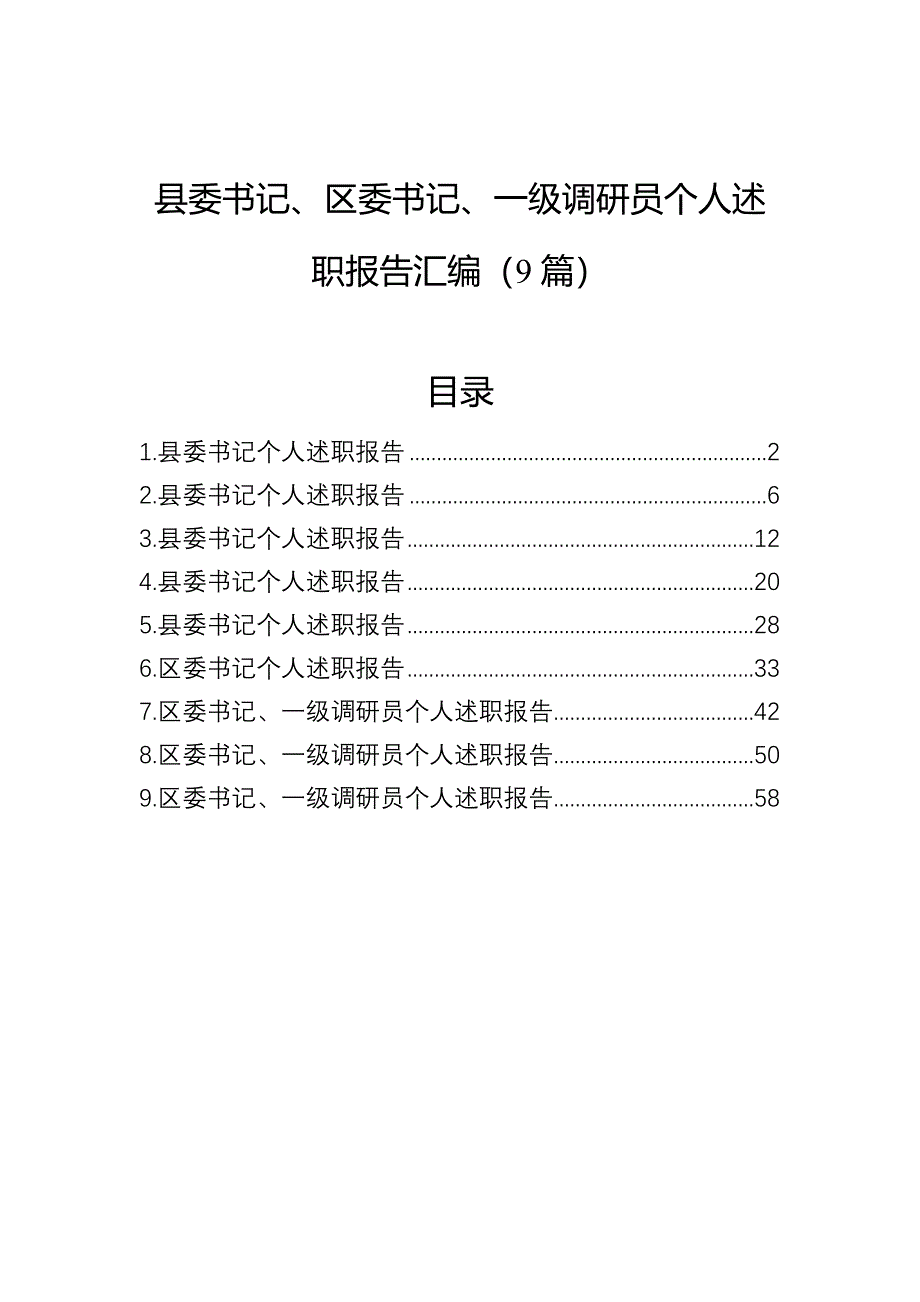 县委书记、区委书记、一级调研员个人述职报告汇编（9篇）_第1页