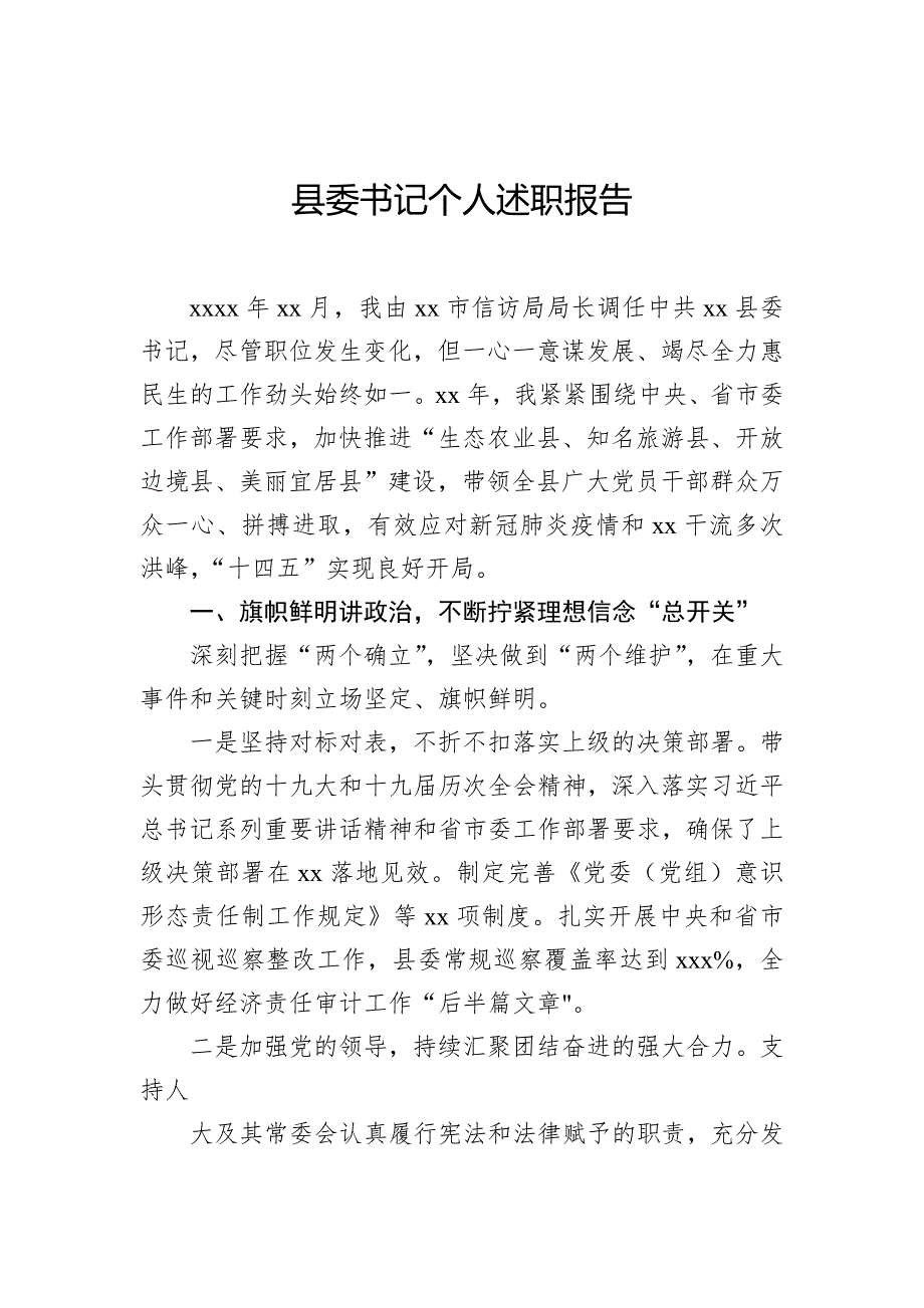 县委书记、区委书记、一级调研员个人述职报告汇编（9篇）_第2页