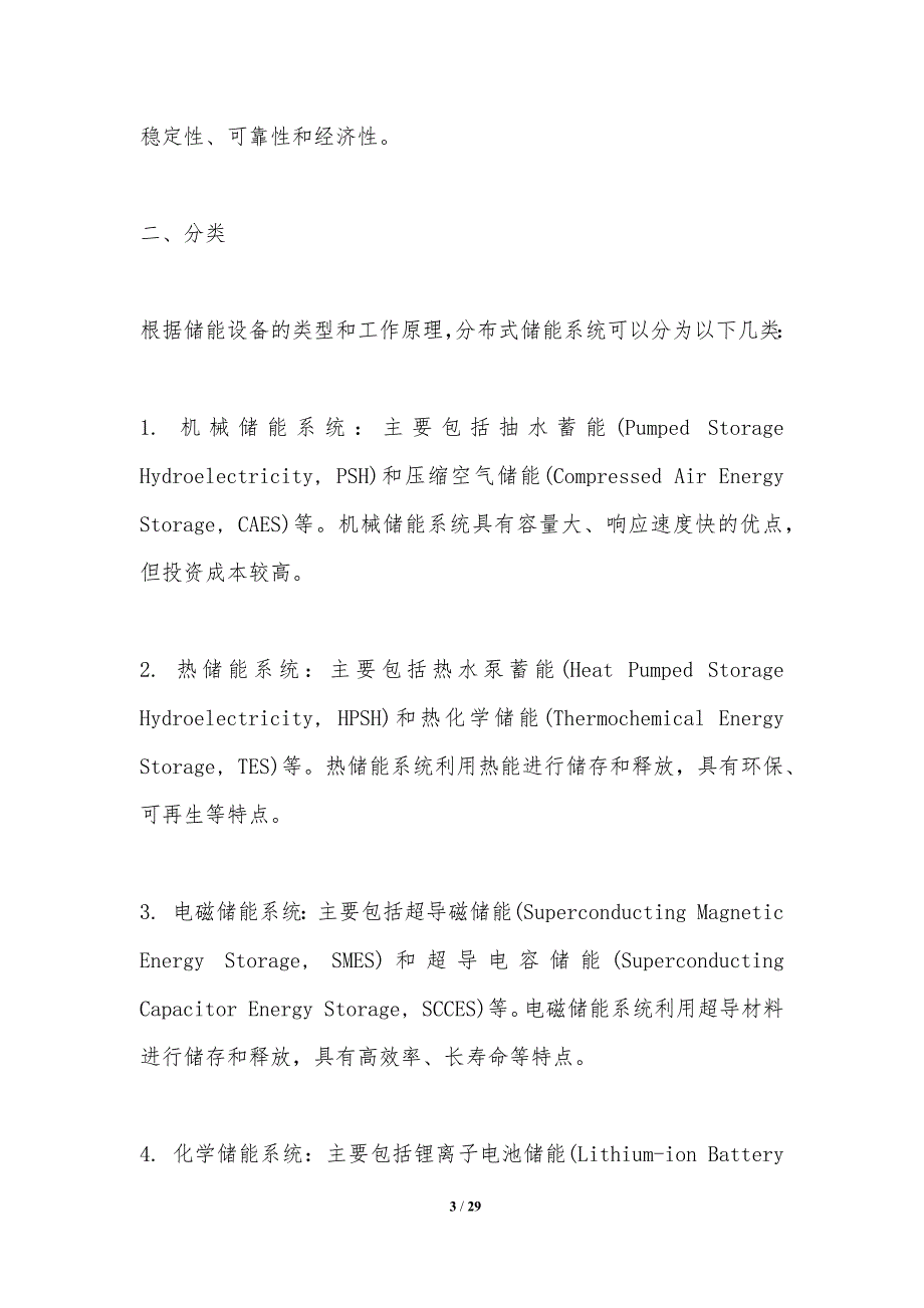 分布式储能技术研究-第1篇-洞察研究_第3页