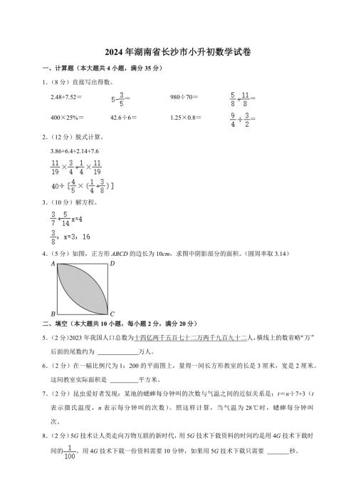 2024年湖南省长沙市小升初数学试卷（原卷全解析版）