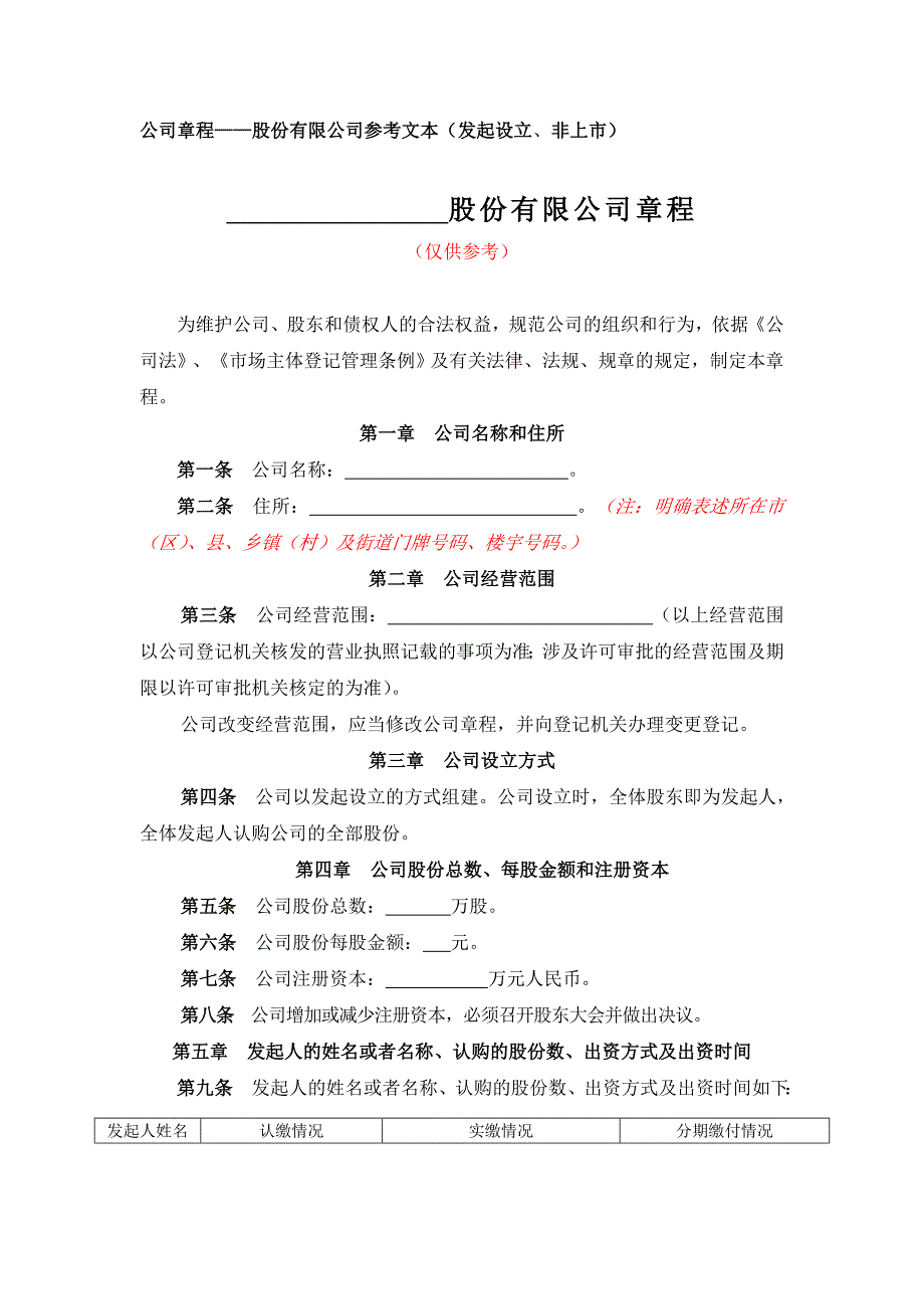 带党建公司章程—股份有限公司参考文本（发起设立、非上市）_第1页