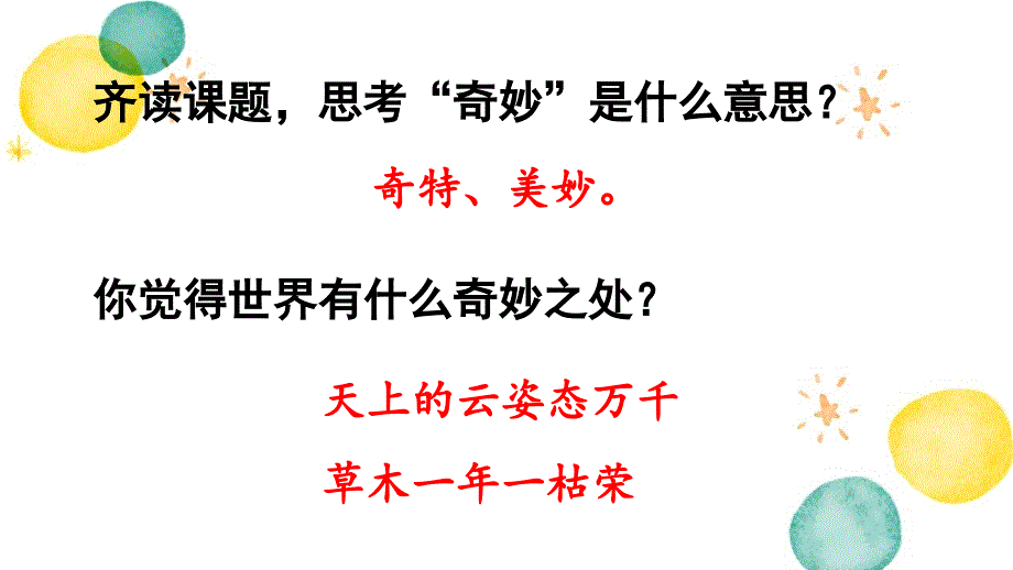 统编版语文三年级（下册）第7单元 22.我们奇妙的世界第1课时（2024版新教材）_第4页