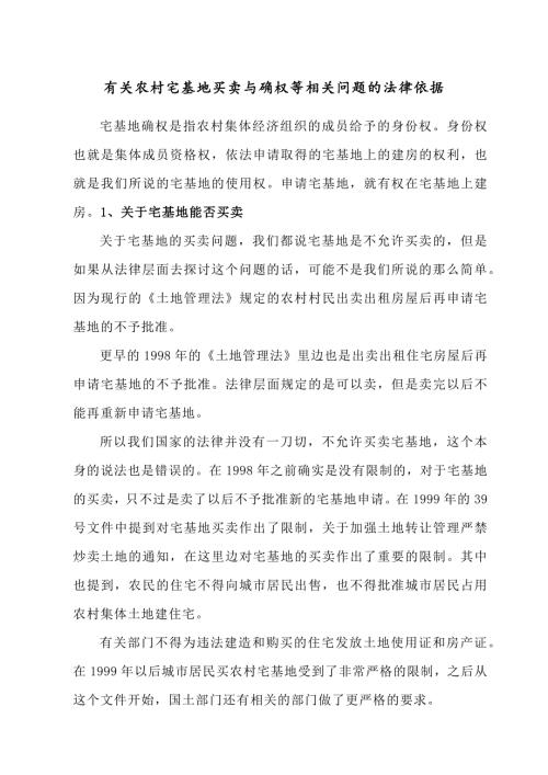 有关农村宅基地买卖与确权等相关问题的法律依据