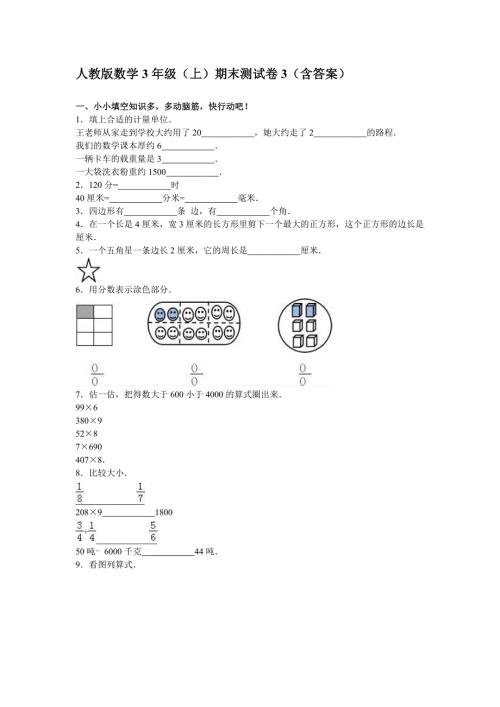 人教版数学3年级（上）期末测试卷3（含答案）