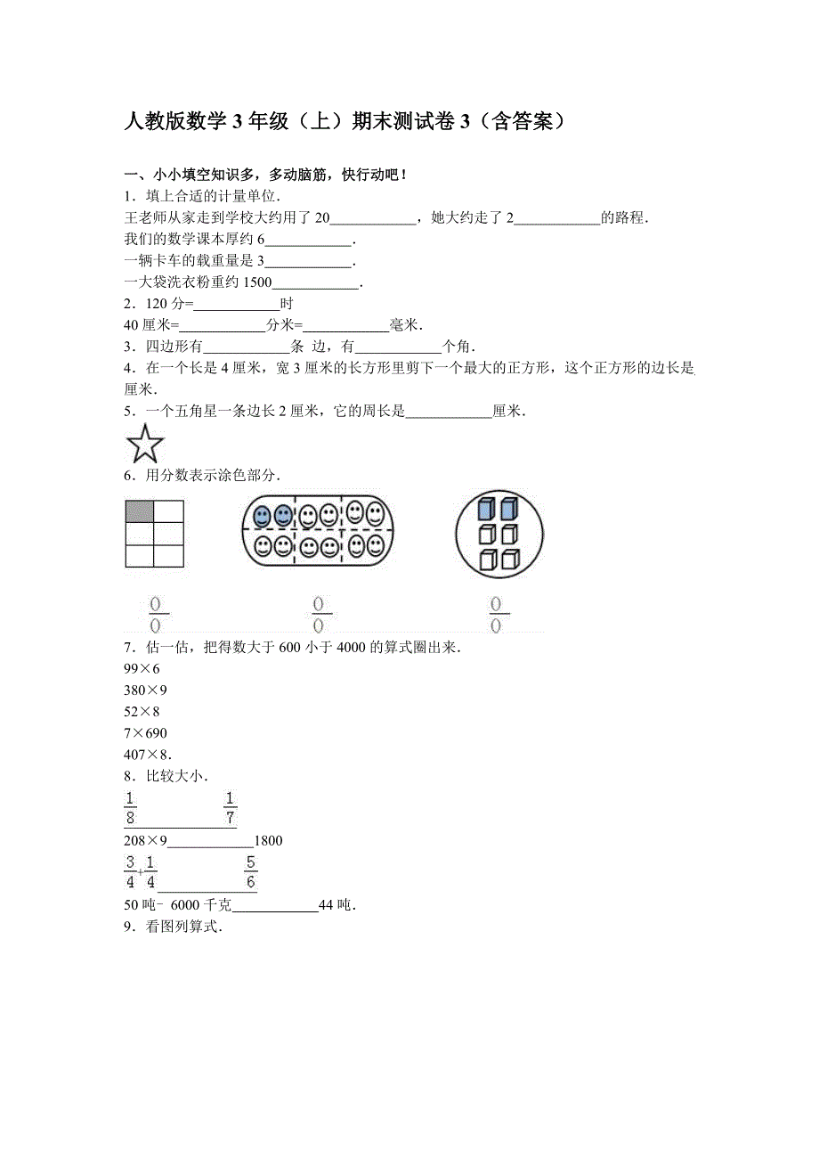 人教版数学3年级（上）期末测试卷3（含答案）_第1页