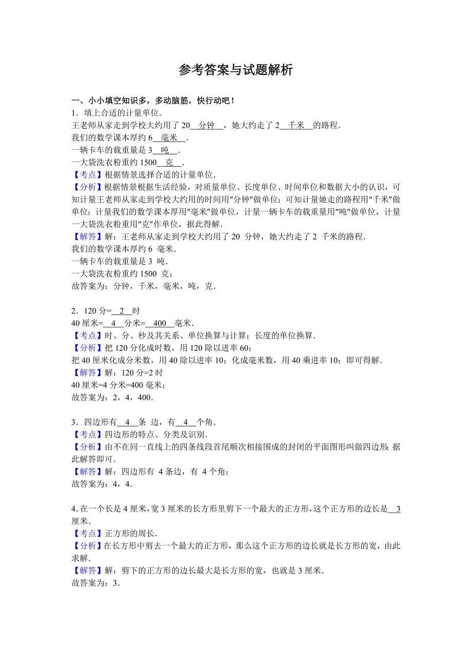 人教版数学3年级（上）期末测试卷3（含答案）_第5页