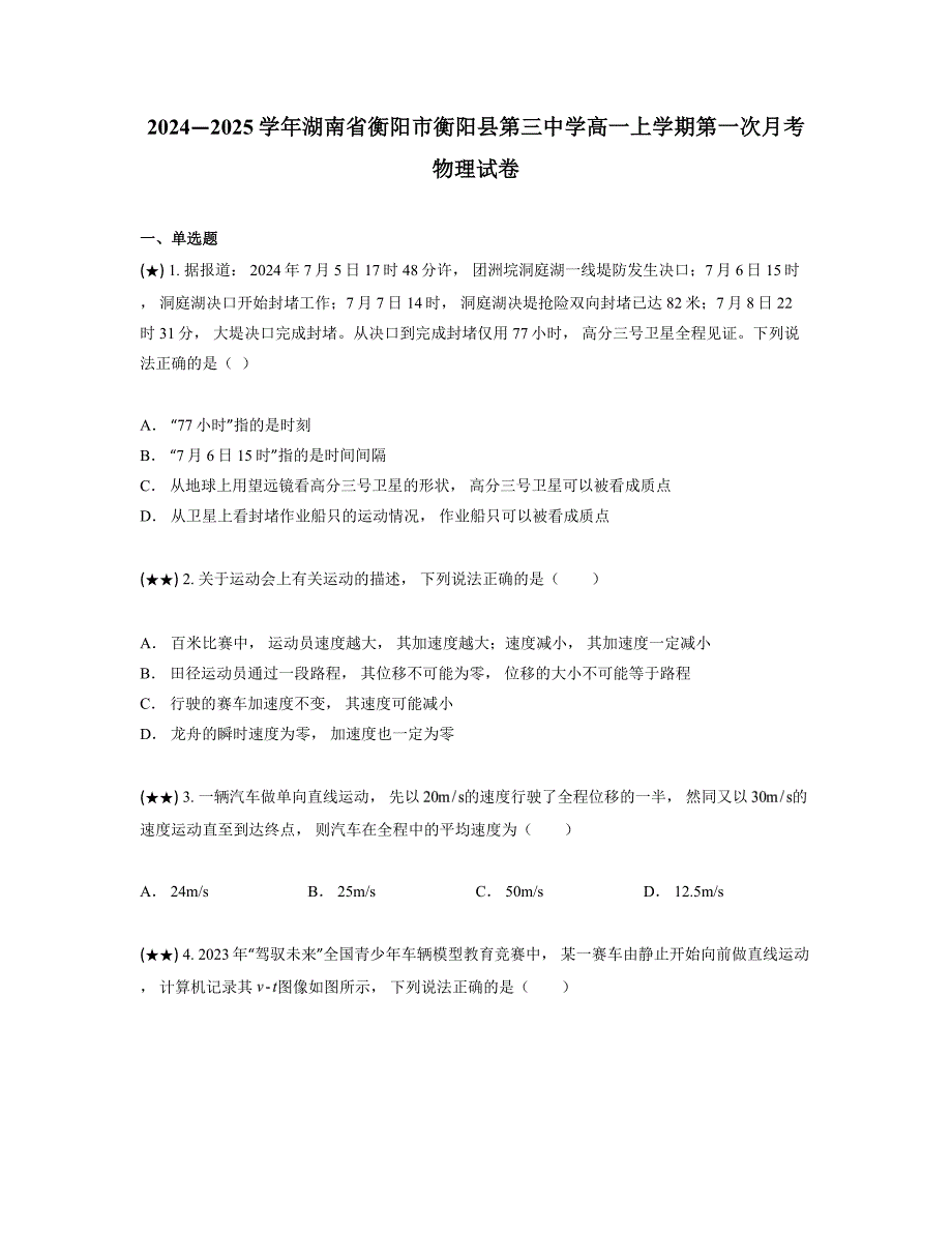 2024—2025学年湖南省衡阳市衡阳县第三中学高一上学期第一次月考物理试卷_第1页