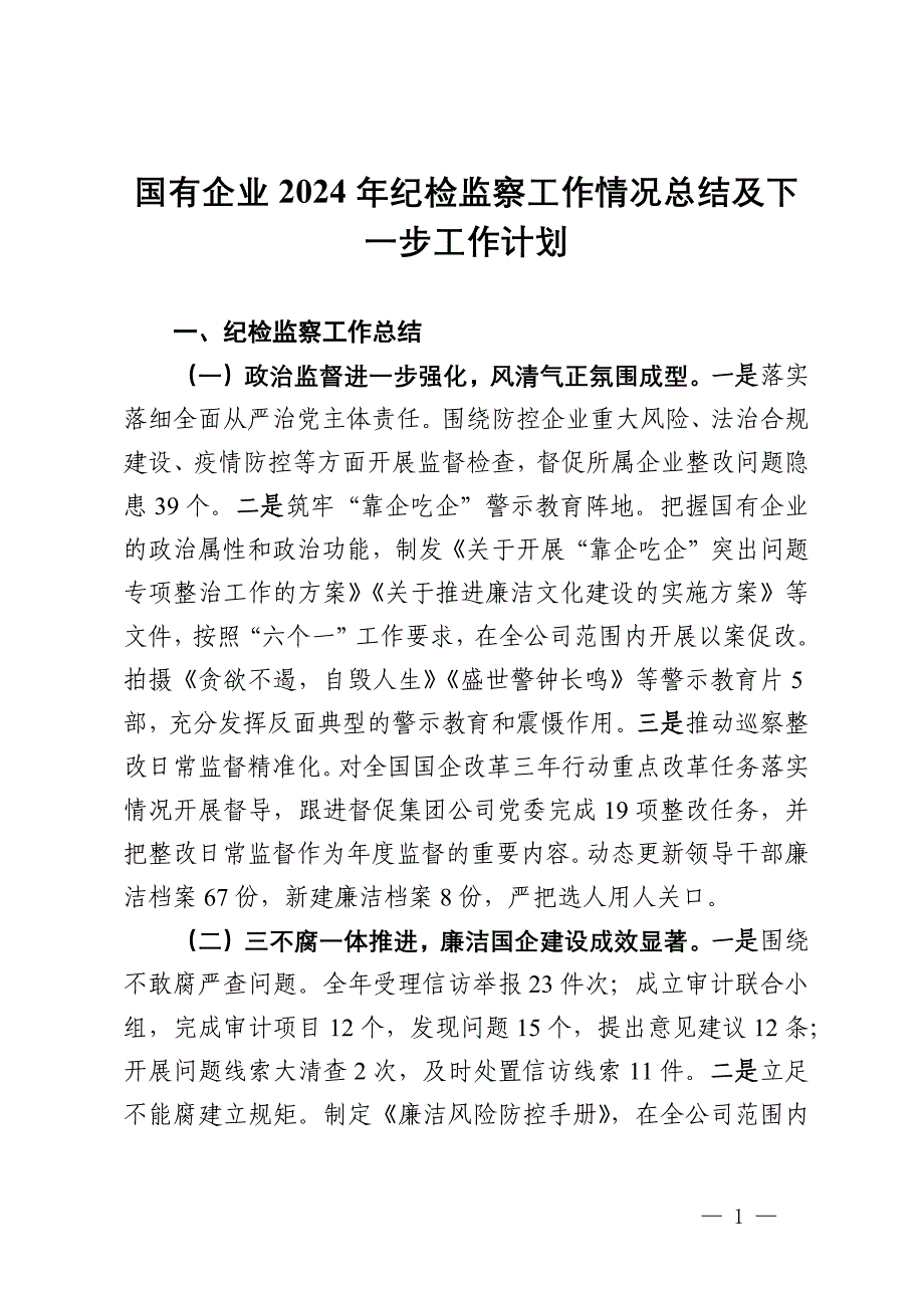 国企2024年纪检监察工作情况总结及下一步工作计划_第1页