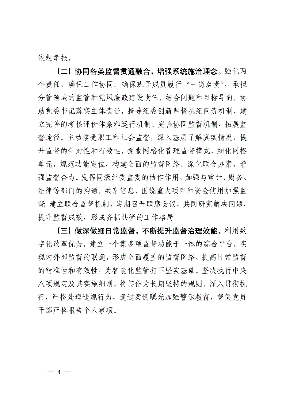 国企2024年纪检监察工作情况总结及下一步工作计划_第4页