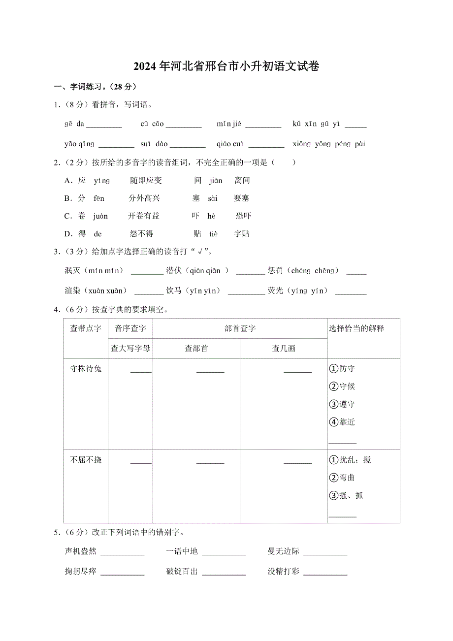 2024年河北省邢台市小升初语文试卷（原卷全解析版）_第1页