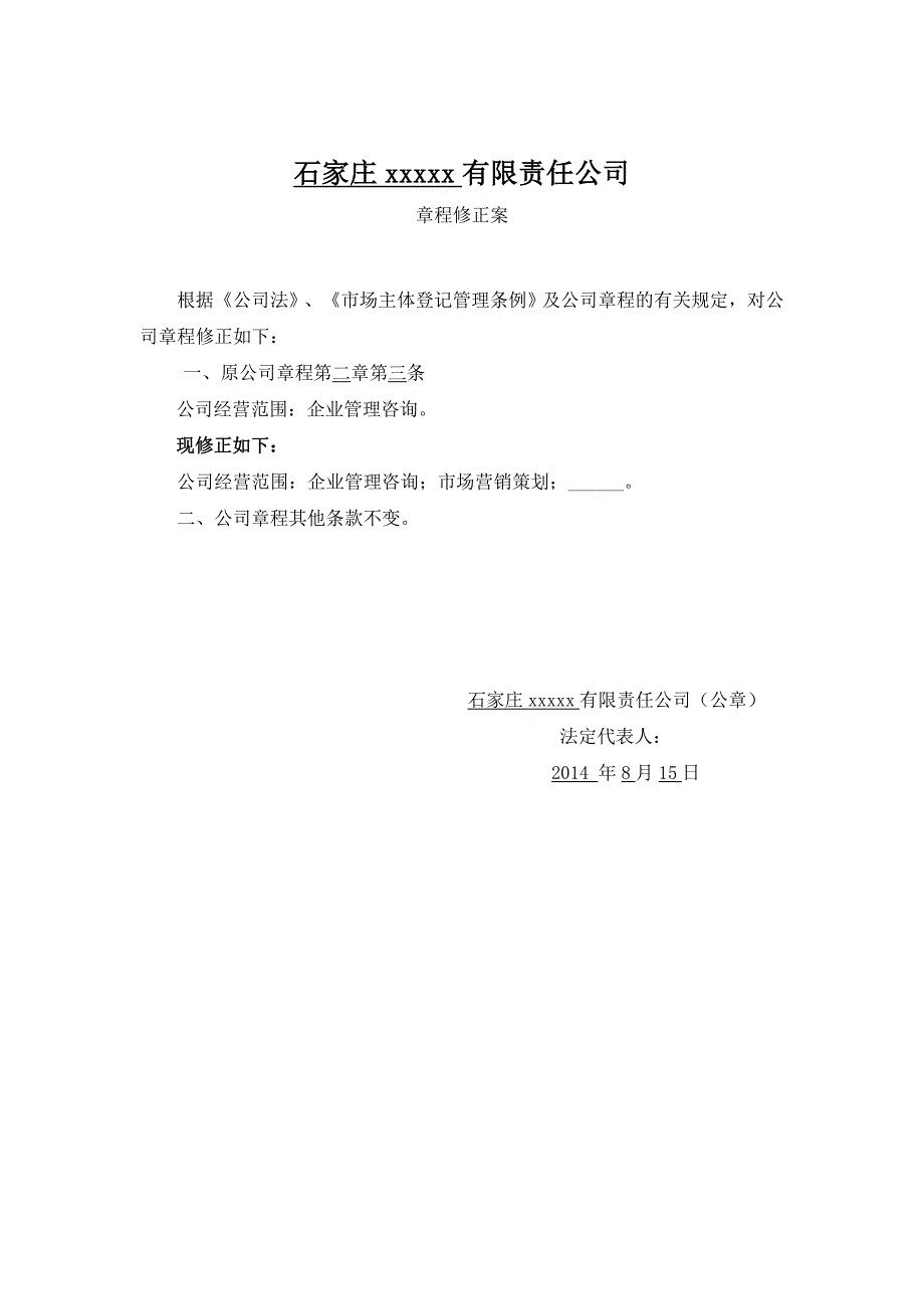 一人有限公司变范围-修正案_第1页