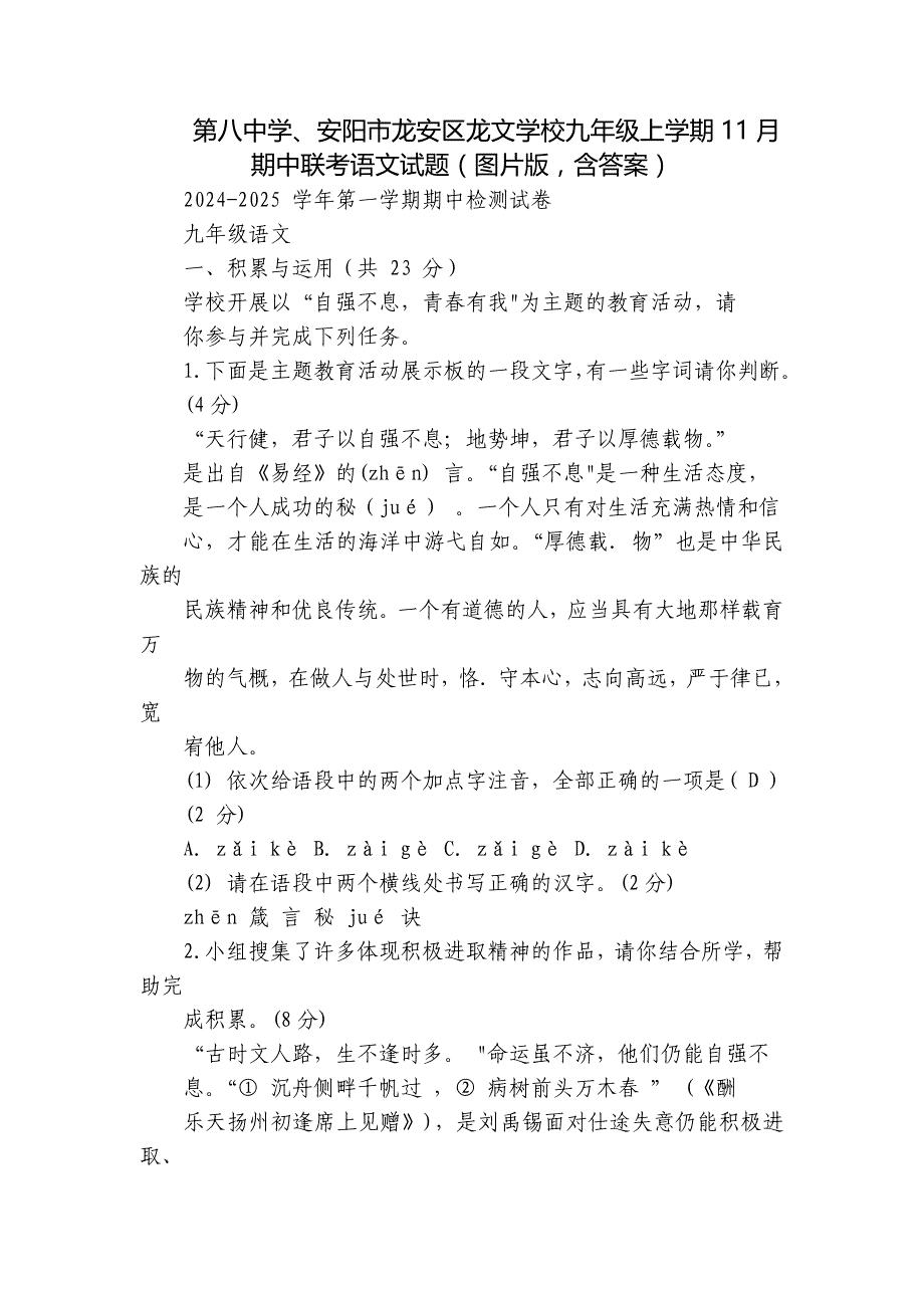 第八中学、安阳市龙安区龙文学校九年级上学期11月期中联考语文试题（图片版含答案）_第1页