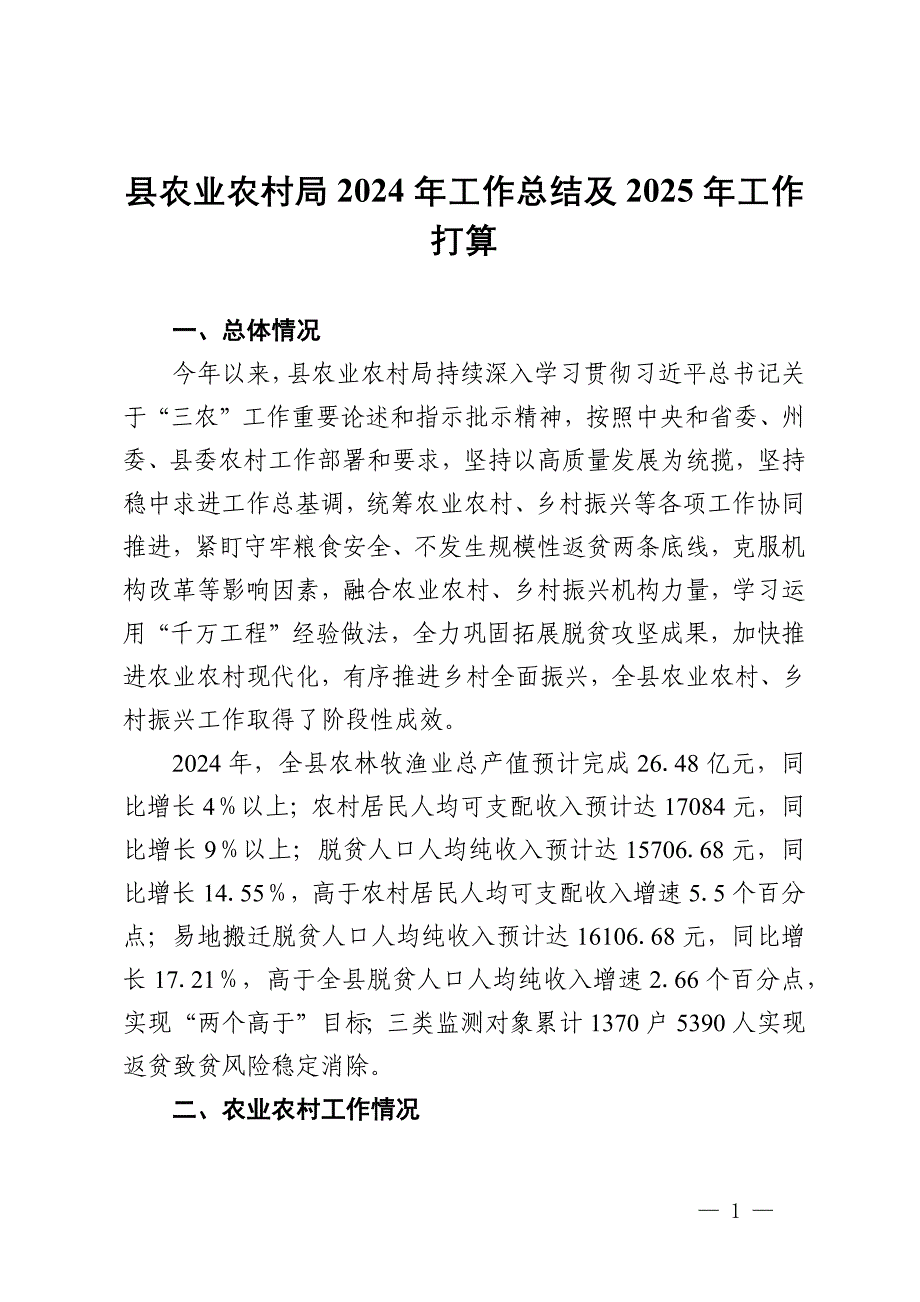 县农业农村局2024年工作总结及2025年工作打算_第1页