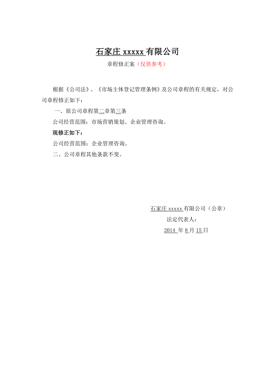 有限公司变范围的章程修正案_第1页