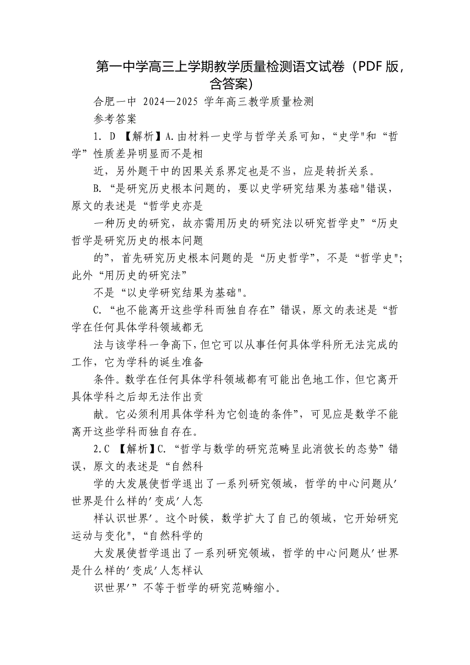 第一中学高三上学期教学质量检测语文试卷（PDF版含答案）_第1页