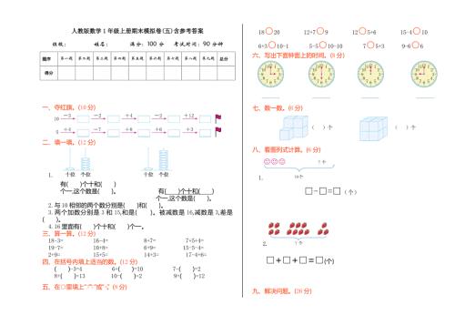 人教版数学1年级上册期末模拟卷(五)含参考答案