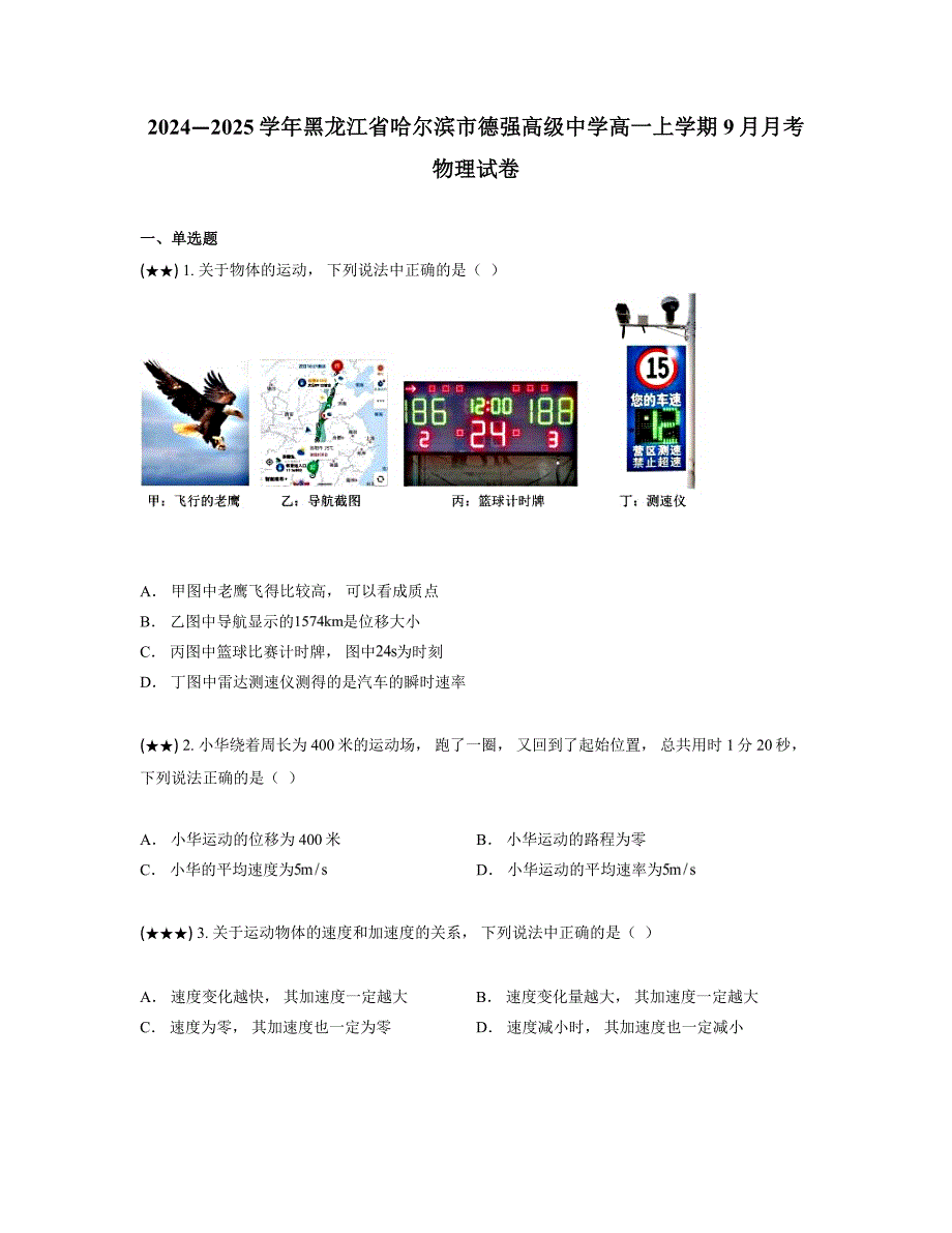 2024—2025学年黑龙江省哈尔滨市德强高级中学高一上学期9月月考物理试卷_第1页