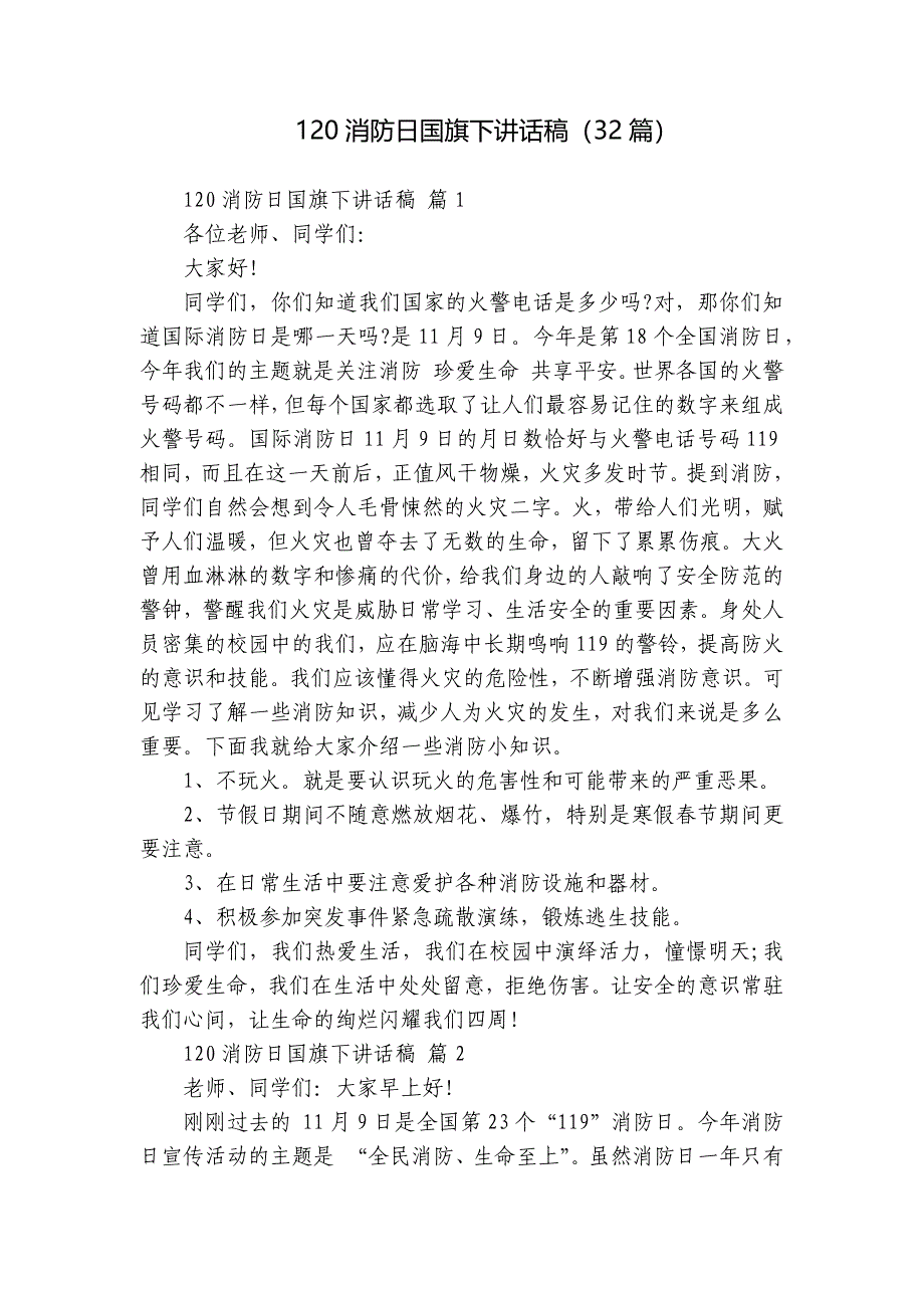 120消防日国旗下讲话稿（32篇）_第1页