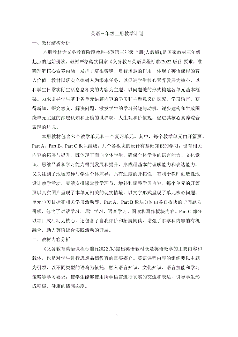 人教版PEP（2024）小学三年级英语上册教学计划建议_第1页