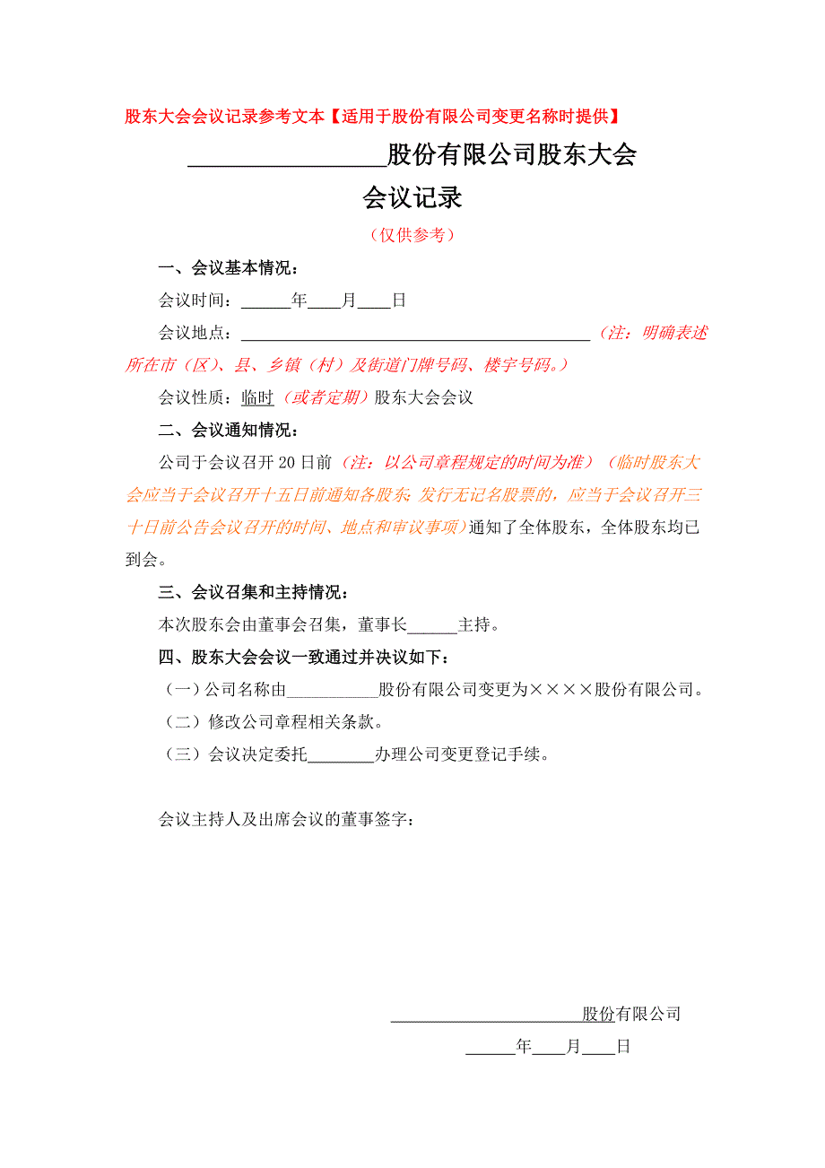 股份有限公司名称变更所需的股东大会会议记录参考文本【适用于股份有限公司变更名称时提供】_第1页