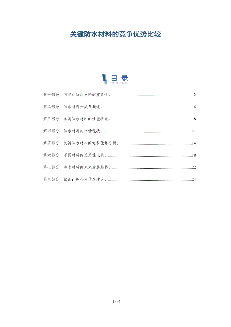 关键防水材料的竞争优势比较-洞察研究_第1页